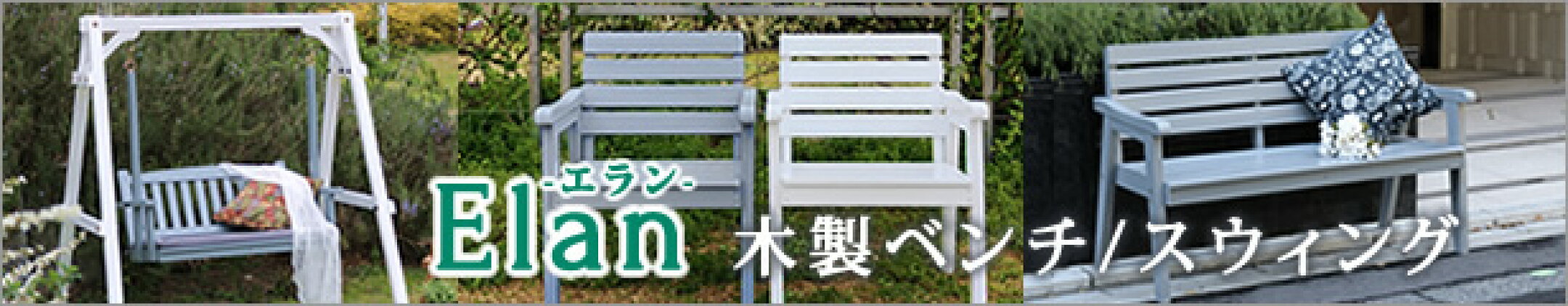 西海岸風ガーデンセット「エラン」