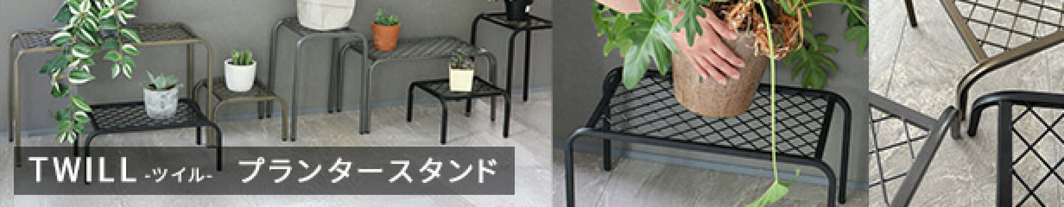 プランタースタンド「ツイル」