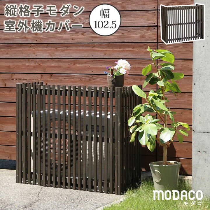 楽天市場 縦格子モダン室外機カバー 幅102 5 Modaco モダコ Ac M1025 日よけ 省エネ 節電 節約 棚 ガーデン 木製 天然木 園芸 庭 ベランダ バルコニー Diy おしゃれ 大型 木 遮熱 排熱 ガーデニング おすすめ 楽天 通販 和風 格子 送料無料