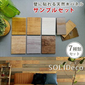 SOLIDECO　壁に貼れる天然木パネル　サンプルセット D-00SAM 送料無料　壁パネル ウォールパネル ウッドパネル DIY 壁紙　サンプル　見本