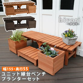 【レビュー特典】【ポイント5倍】 ユニット縁台ベンチ hiyori（ひより） プランターセット DE-15555PLST 木製縁台 縁台 木製 diy キット おしゃれ 踏み台 屋外 ステップ 通販 庭 ベンチ ウッドデッキ ガーデンベンチ 縁側 濡れ縁 屋外家具 アウトドアリビング ベランダ