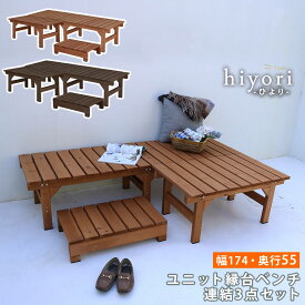 【レビュー特典】【ポイント5倍】 ユニット縁台ベンチ hiyori（ひより） 連結3点セット DE-17455-3PSET 木製縁台 縁台 木製 diy キット おしゃれ 踏み台 屋外 ステップ 通販 庭 ベンチ ウッドデッキ ガーデンベンチ 縁側 濡れ縁 屋外家具 アウトドアリビング ベランダ