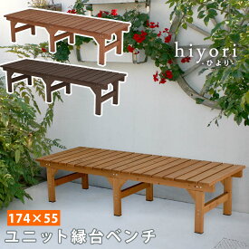 【レビュー特典】【ポイント5倍】 ユニット縁台ベンチ hiyori（ひより） 174×55 単品 DE-17455 木製縁台 縁台 木製 diy キット おしゃれ 踏み台 屋外 ステップ 通販 庭 ベンチ ウッドデッキ ガーデンベンチ 縁側 濡れ縁 屋外家具 アウトドアリビング ベランダ