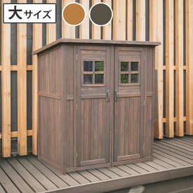 【レビュー特典】【ポイント5倍】 物置 屋外 大型 オシャレ 倉庫 木製物置 ベランダ 物置き 屋外収納 木製 ガーデン収納庫 屋外物置 diy キット 庭 マンション 収納庫 観音開き ガーデン ガーデニング 組立式 送料無料 DNS-0177カントリー小屋「大サイズ」