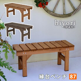 【レビュー特典】【ポイント5倍】 縁台ベンチ87 hiyori（ひより） ベンチ単品 幅87 EB-870 木製 ガーデンベンチ ウッドデッキ 縁台 天然木 ベンチ 長椅子 無垢材 簡単組立 縁側 diy キット 組立式 庭 屋外 おしゃれ ガーデン ガーデニング ベランダ マンション 送料無料