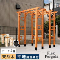 【レビュー特典】【P5倍】木製パーゴラ190 2台セット 平地用金具付き 園芸トンネルアーチ クレマチスアー…