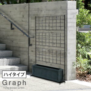 【レビュー特典】【ポイント5倍】 プランター台付フェンス(ハイタイプ)「グラフ」 IF-GR019 プランター台 フェンス ラティス トレリス アイアン 柵 目隠し フェンス ガーデン ガーデニング