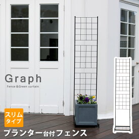 【レビュー特典】【ポイント5倍】 プランター台付フェンス（スリムタイプ）「グラフ」 IF-GR020 プランター台 フェンス ラティス トレリス アイアン 柵 ガーデニング 目隠し フェンス ガーデン ガーデニング 庭 ベランダ 薔薇 園芸 つるバラ 誘引 屋外 送料無料
