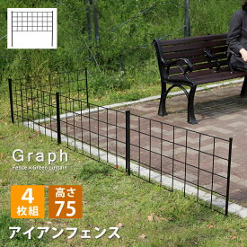 【レビュー特典】【ポイント5倍】 アイアンフェンス 高さ75「グラフ」 4枚組 IF-GR021-4P ガーデンフェンス フェンス ガーデン アイアン トレリス 花壇 囲い 挿すだけ 目隠し ガーデニングフェンス 柵 庭 フェンス 屋外 ラティス 家庭菜園 おしゃれ 送料無料