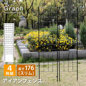 【レビュー特典】【ポイント5倍】 アイアンフェンス 高さ176 スリム「グラフ」 4枚組 IF-GR025-4P ガーデンフェンス フェンス ガーデン アイアン トレリス 花壇 囲い 挿すだけ 目隠し ガーデニングフェンス 柵 庭 フェンス 屋外 ラティス 家庭菜園 おしゃれ 送料無料