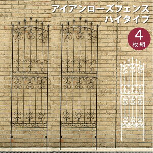 【レビュー特典】【ポイント5倍】 アイアンローズフェンス220 4枚組 IFROSE-220-4P ガーデンフェンス フェンス ガーデン トレリス 花壇 囲い 挿すだけ アイアンフェンス 目隠し ガーデニングフェ