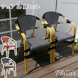【レビュー特典】【ポイント5倍】 住まいスタイル チェア2脚セット 「Pleaisir（プレジール）」シリーズ スタッキング可 PLS-CH-2P ガーデンチェア ラタン調 ガーデンチェアー ガーデニングチェア ダイニングチェア ラウンジチェア アルミフレーム 庭 ベランダ 屋外