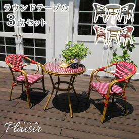 【レビュー特典】【ポイント5倍】 住まいスタイル ラウンドテーブル 3点セット 「Pleaisir（プレジール）」シリーズ PLS-R70-3PSET テーブル/直径70 高さ74.5 チェア/座高45 cm ラタン調 ガーデンテーブルセット テーブルチェアセット 雨ざらし 庭 ベランダ 屋外