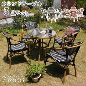【レビュー特典】【ポイント5倍】 住まいスタイル ラウンドテーブル 5点セット 「Pleaisir（プレジール）」シリーズ PLS-R70-5PSET テーブル/直径70 高さ74.5 チェア/座高45 cm ラタン調 ガーデンテーブルセット テーブルチェアセット 雨ざらし 庭 ベランダ 屋外