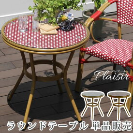 【レビュー特典】【ポイント5倍】 住まいスタイル ラウンドテーブル 単品販売 「Pleaisir（プレジール）」シリーズ PLS-R70 ガーデンテーブル 70 ラタン調 ガーデン テーブル 雨ざらし アルミフレーム アウトドア ガラス 天板 丸型 PEラタン 高級 庭 ベランダ 屋外 店舗