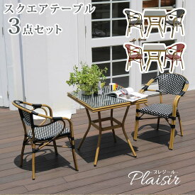 【レビュー特典】【ポイント5倍】 住まいスタイル スクエアテーブル 3点セット 「Pleaisir（プレジール）」シリーズ PLS-S70-3PSET テーブル/幅70 奥行70 高さ74.5 チェア/座高45 cm ガーデンテーブルセット ガーデンテーブル 雨ざらし 庭 ベランダ 屋外 送料無料