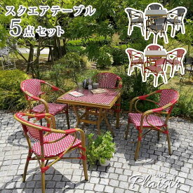 【レビュー特典】【ポイント5倍】 住まいスタイル スクエアテーブル 5点セット 「Pleaisir（プレジール）」シリーズ PLS-S70-5PSET ガーデンテーブル 幅70 奥行70 高さ74.5 チェア 座高45 cm ガーデンテーブルセット PEラタン 簡単組立 庭 ベランダ おしゃれ 送料無料