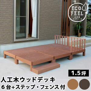 ウッドデッキ キット 人工木材の人気商品 通販 価格比較 価格 Com