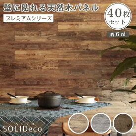 【レビュー特典】【ポイント5倍】 壁に貼れる 天然木パネル SOLIDECO (ソリデコ) プレミアムシリーズ 40枚組 （約6平米） ウォールパネル 壁パネル ウッドタイル 壁 ウッドパネル 板壁 内装 diy 壁板 6.0m^2 店舗 お店 部屋 おしゃれ 送料無料 SLDCPR-40P