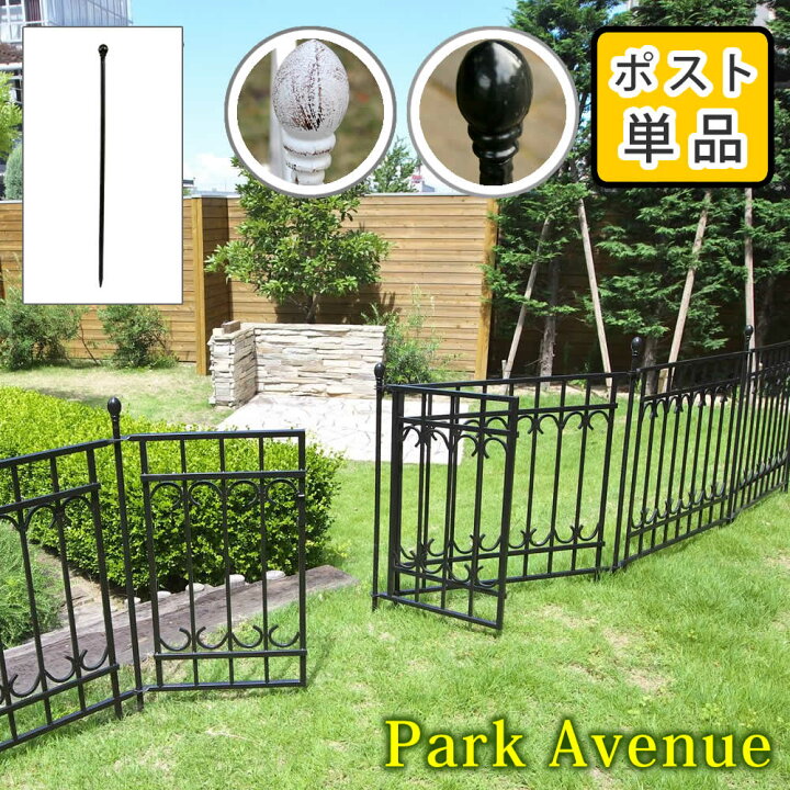 楽天市場 パークアベニューフェンス ポスト単品販売 支柱のみ フェンス 支柱 ゲート 扉 アイアン ガーデンフェンス 柵 仕切り 目隠し 境目 ポール 庭 園芸 後付け 簡単 Sst Ipn 7265p ガーデニング工房