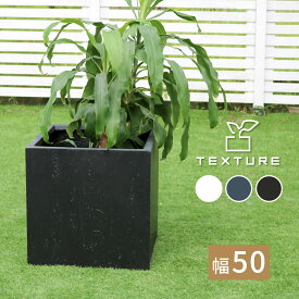 マグネシアプランター ”TEXTURE”（テクスチャー） 角型50cm TEX-500C 大型 プランター キューブ型 立方体 正方形 植木鉢 ファイバークレイ プランターカバー ガーデン ガーデニング 水抜き穴 おしゃれ 庭 ベランダ 屋外 花壇 送料込