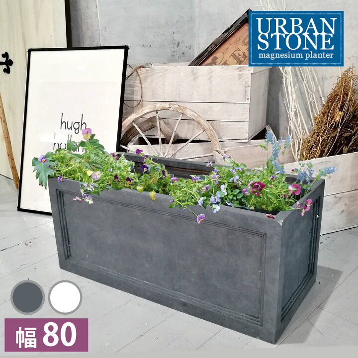 楽天市場 マグネシウムプランター Urban Stone アーバンストーン 幅80cm 鉢 鉢カバー プランター カバー ガーデニング 水抜き穴 レンガ花壇 おしゃれ 北欧 ナチュラル アメリカン 庭 ベランダ 屋外 花壇 家庭菜園 ガーデニング工房