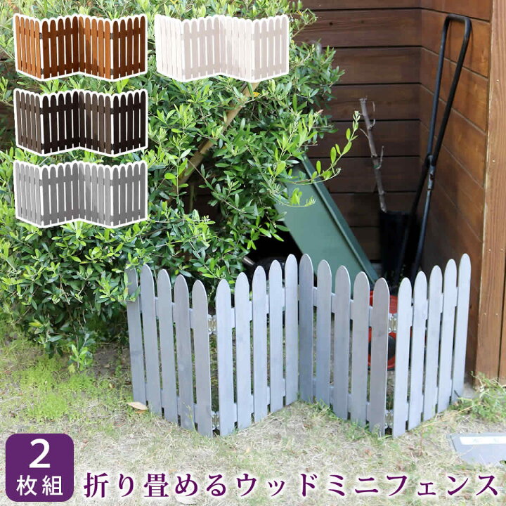 楽天市場 折り畳めるウッドミニフェンス 2枚組 完成品 送料無料 木製 ミニフェンス ガーデン 柵 パーテーション 仕切り 境界 園芸 庭 屋外 Diy ガーデニング ミニ フェンス 花壇 ミニフェンス 囲い 折りたたみ 置くだけ 簡易設置 簡易 花壇 ガーデンフェンス おすすめ 木
