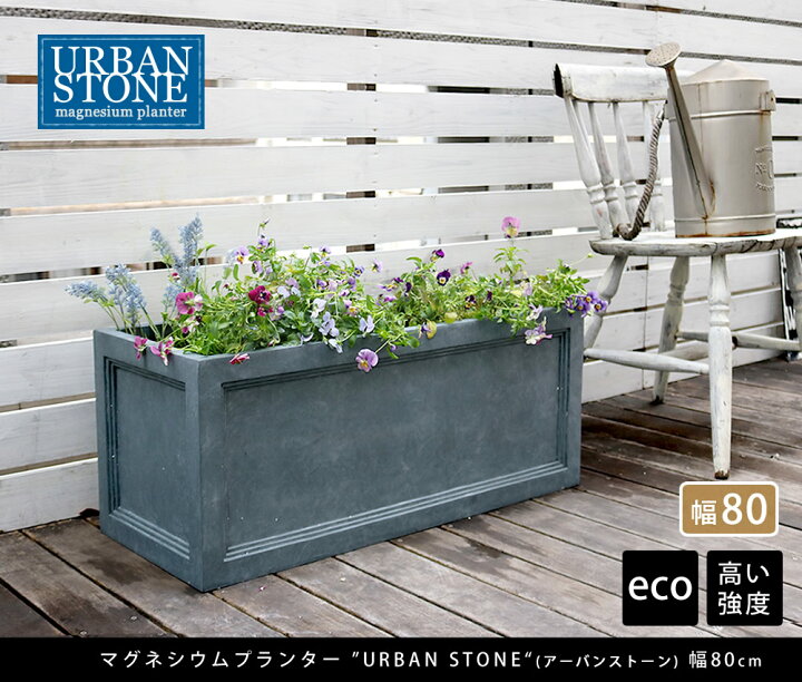 楽天市場 マグネシウムプランター Urban Stone アーバンストーン 幅80cm 鉢 鉢カバー プランター カバー ガーデニング 水抜き穴 レンガ花壇 おしゃれ 北欧 ナチュラル アメリカン 庭 ベランダ 屋外 花壇 家庭菜園 ガーデニング工房