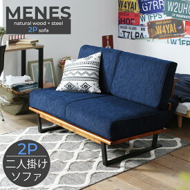 スチール×ウッドソファ【MENES/メネス】 完成品 2人掛け ソファー ソファ モダン リビング シンプル 天然木 スチール ファブリック ネイビー ブルー おしゃれ シンプル 椅子 2P スチール脚 アイアン脚 送料無料