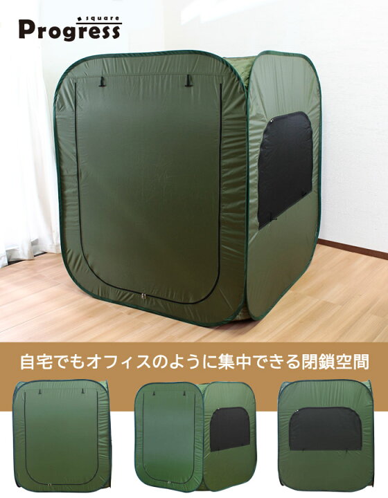 楽天市場】個室テント 「Progress square / プログレススクエア」 幅 