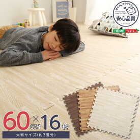 【レビュー特典】 サイドパーツ付き！ナチュラルな木目調ジョイントマット 16枚セット(大判60cm）安心の低ホルムアルデヒド、防音、保温 シンプル かわいい おしゃれ SZ-0276