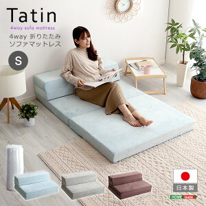 【レビュー特典】 4 Way 折りたたみソファマットレス シングル 【Tatin-タタン-】 SZ-0559