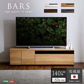 【レビュー特典】 日本製　テレビ台　テレビボード　140cm幅　【BARS-バース-】 SZ-0827