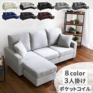 【レビュー特典】 カウチソファー 3人掛け おしゃれ レイアウト自在! (ポケットコイル入り 選べる8色)カウチソファー 3人掛け 北欧 カウチソファ コンパクト コーナーソファ ローソファ