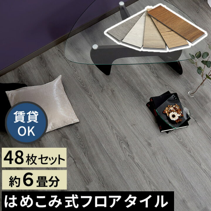 楽天市場】【レビュー特典】 はめこみ式フロアタイル 48枚セット (6畳  