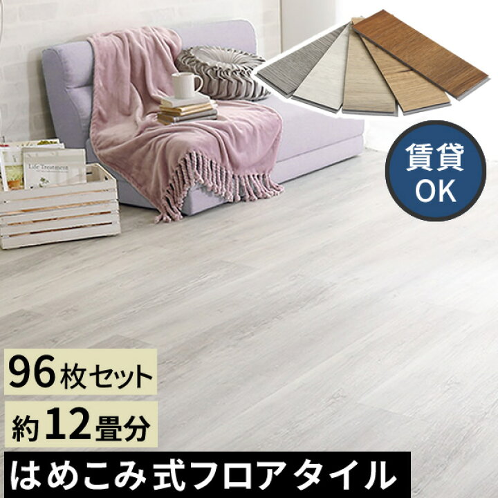 楽天市場】【レビュー特典】 はめこみ式フロアタイル 96枚セット (12畳 