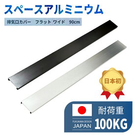 「最大15%オフクーポン」ワイドコンロ ih に対応！排気口カバー 90cm フラット　トリプルワイド マルチワイド コンロカバー 排気口ガード ワイドコンロ トリプルコンロ コンロ奥カバー 完成品