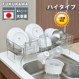 「最大15%オフクーポン」FUKUKAWA 水切りカゴ ハイタイプ　水切りかご　水切りラック スリム　シンク上　スライド 　SUS304ステレンス×一年保証　大容量 伸縮　おしゃれ　シンク上 ラック 　コップ立て　箸立て まな板立て 包丁立て　シンク内シンク内