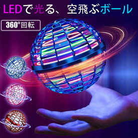 【テレビで話題】空飛ぶボール フライングボール LED ミニドローン スピナー 光るボール 浮遊 おもちゃ ドローン トイ 球体 ブーメラン ハンドスピナー 超軽量 子供向けギフト プレゼント 浮遊ボール 光る USB充電 | 男の子 女の子 小学生 外遊び ボール 誕生日 子供 キッズ