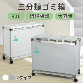 「最大15%オフクーポン」ゴミ箱 ゴミ袋ホルダー 30L*3分別ゴミ箱 ふた付き レジ袋を隠すゴミ袋スタンド 90L大容量 キャスター付きダストボックス ホワイト グレー