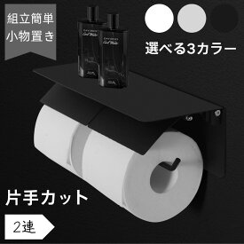 ★お盆も毎日発送★【LINE追加で10％OFF】トイレットペーパーホルダー おしゃれ 2連 ダブル アイアン アンティーク 収納 簡単設置 補充楽 飾り棚 紙巻器 トイレ用品 2倍巻き 3倍巻き モダン シンプル DIY ブラック ホワイト ノルディックグレー