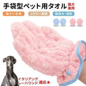 「最大15%オフクーポン」 イタリアングレーハウンド ペット用バスタオル 吸水 速乾 グルーミンググローブ 犬 猫 ドライタオル 犬 猫 用 吸水手袋タオル ペット用バスグローブ ドライヤータオル ペット用タオル ペットドライグローブ 吸水タオル 手袋型