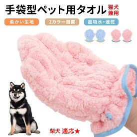 「最大15%オフクーポン」 柴犬（Shiba Inu） ペット用バスタオル 吸水 速乾 グルーミンググローブ 犬 猫 ドライタオル 犬 猫 用 吸水手袋タオル ペット用バスグローブ ドライヤータオル ペット用タオル ペットドライグローブ 吸水タオル 手袋型