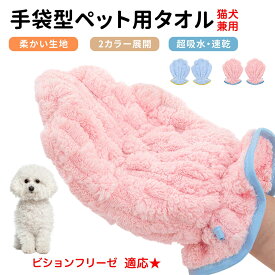 「最大15%オフクーポン」 ビション・フリーゼ ペット用バスタオル 吸水 速乾 グルーミンググローブ 犬 猫 ドライタオル 犬 猫 用 吸水手袋タオル ペット用バスグローブ ドライヤータオル ペット用タオル ペットドライグローブ 吸水タオル 手袋型