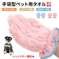 「最大15%オフクーポン」 シュナウザー（Miniature Schnauzer） ペット用バスタオル 吸水 速乾 グルーミ…