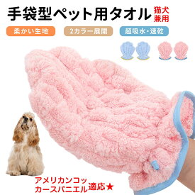 アメリカン・コッカー・スパニエル ペット用バスタオル 吸水 速乾 グルーミンググローブ 犬 猫 ドライタオル 犬 猫 用 吸水手袋タオル ペット用バスグローブ ドライヤータオル ペット用タオル ペットドライグローブ 吸水タオル 手袋型
