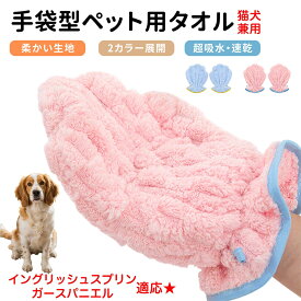 イングリッシュ・スプリンガー・スパニエル ペット用バスタオル 吸水 速乾 グルーミンググローブ 犬 猫 ドライタオル 犬 猫 用 吸水手袋タオル ペット用バスグローブ ドライヤータオル ペット用タオル ペットドライグローブ 吸水タオル 手袋型
