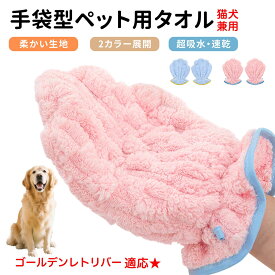 「最大15%オフクーポン」 ゴールデン・レトリバー ペット用バスタオル 吸水 速乾 グルーミンググローブ 犬 猫 ドライタオル 犬 猫 用 吸水手袋タオル ペット用バスグローブ ドライヤータオル ペット用タオル ペットドライグローブ 吸水タオル 手袋型