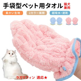 【5倍ポイント】 ラガマフィン RagaMuffin ペット用バスタオル 吸水 速乾 グルーミンググローブ 犬 猫 ドライタオル 犬 猫 用 吸水手袋タオル ペット用バスグローブ ドライヤータオル ペット用タオル ペットドライグローブ 吸水タオル 手袋型