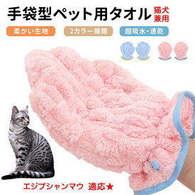 「最大15%オフクーポン」 エジプシャンマウ Egyptian Mau ペット用バスタオル 吸水 速乾 グルーミンググローブ 犬 猫 ドライタオル 犬 猫 用 吸水手袋タオル ペット用バスグローブ ドライヤータオル ペット用タオル ペットドライグローブ 吸水タオル 手袋型